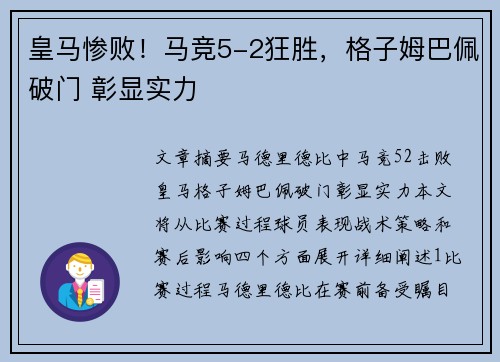 皇马惨败！马竞5-2狂胜，格子姆巴佩破门 彰显实力