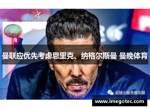 曼联应优先考虑恩里克、纳格尔斯曼 曼晚体育