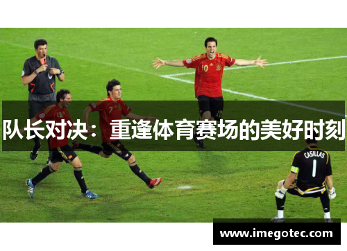 队长对决：重逢体育赛场的美好时刻